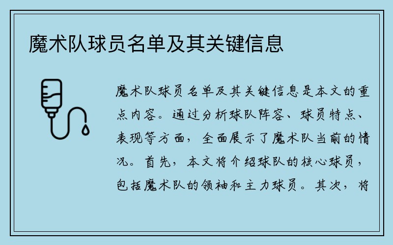 魔术队球员名单及其关键信息