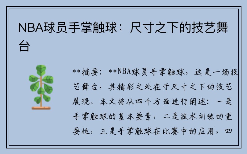 NBA球员手掌触球：尺寸之下的技艺舞台