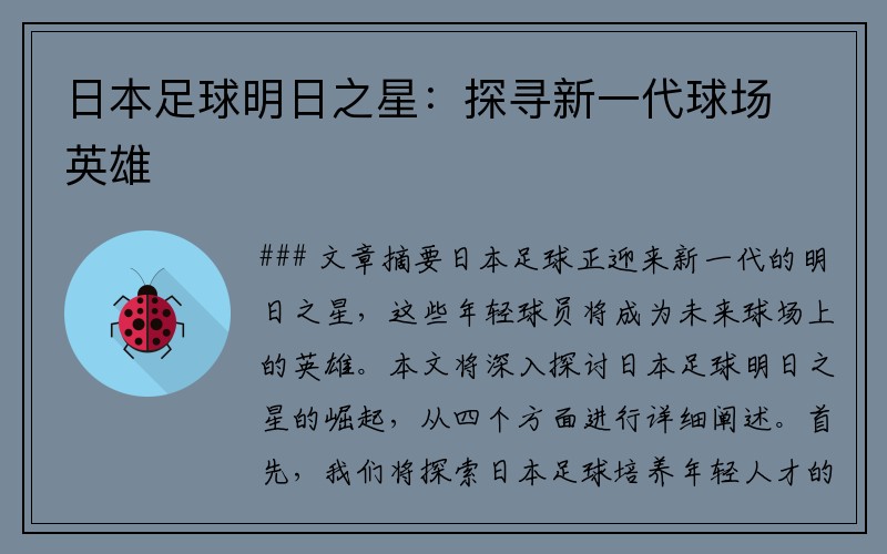 日本足球明日之星：探寻新一代球场英雄