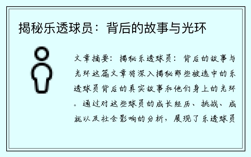揭秘乐透球员：背后的故事与光环
