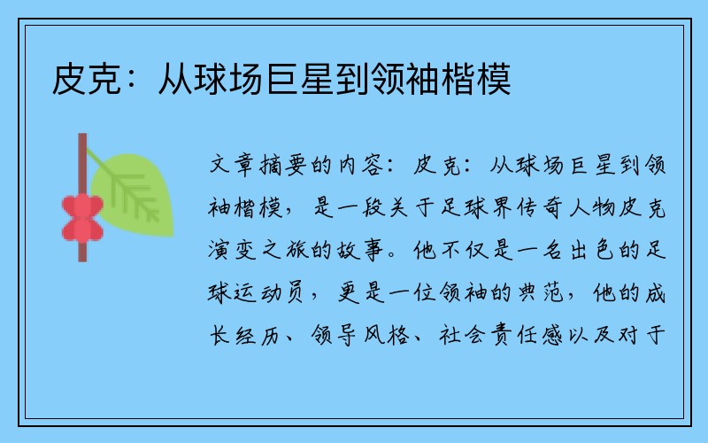 皮克：从球场巨星到领袖楷模