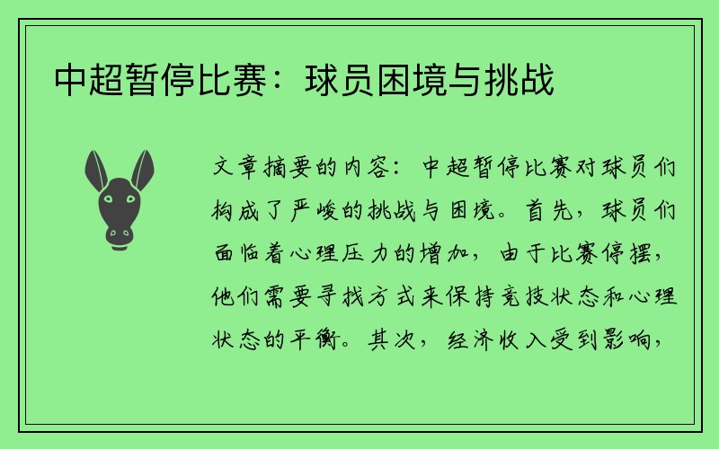 中超暂停比赛：球员困境与挑战