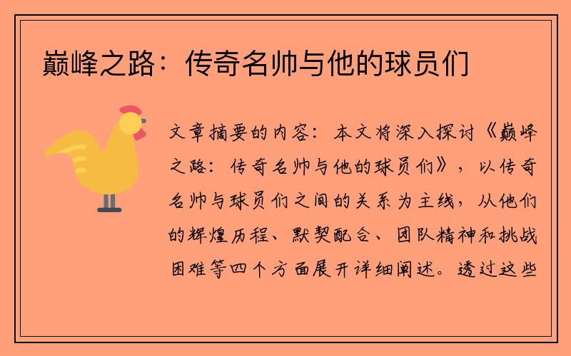 巅峰之路：传奇名帅与他的球员们