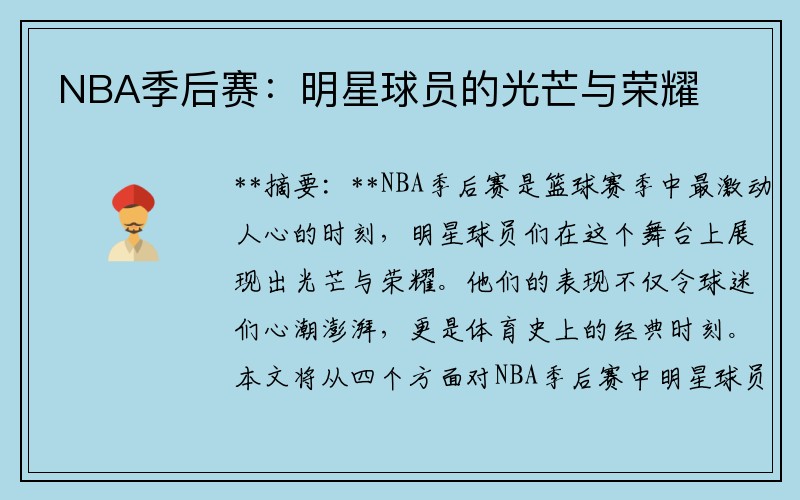 NBA季后赛：明星球员的光芒与荣耀