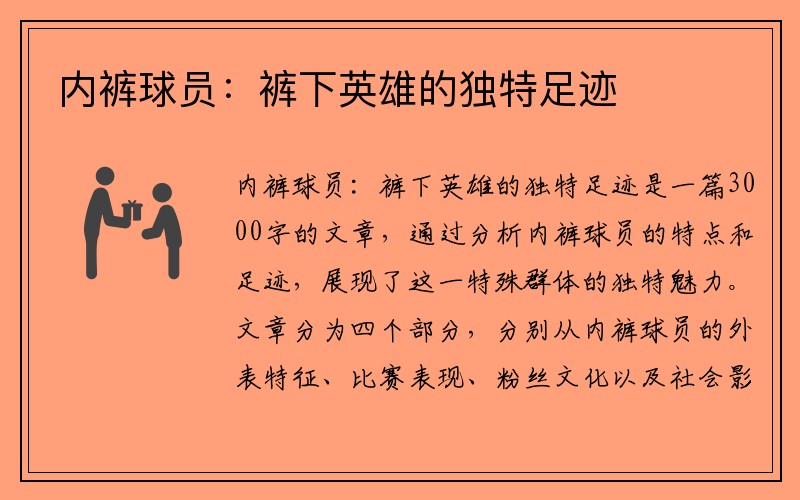 内裤球员：裤下英雄的独特足迹