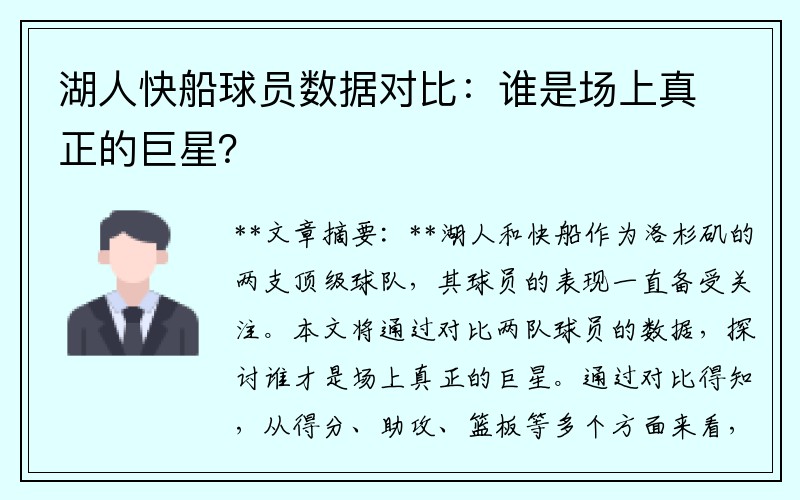 湖人快船球员数据对比：谁是场上真正的巨星？