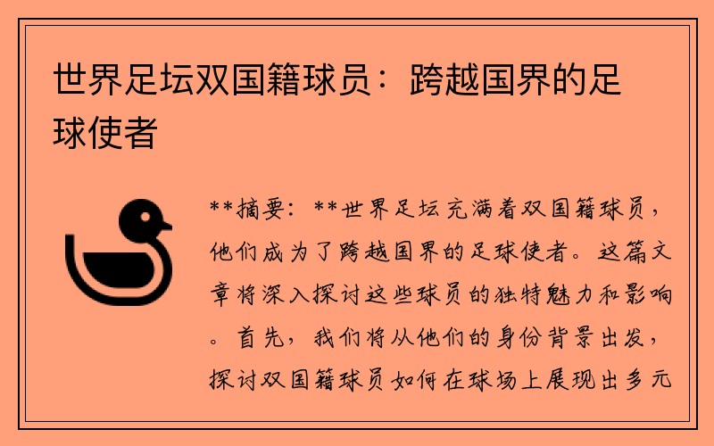 世界足坛双国籍球员：跨越国界的足球使者