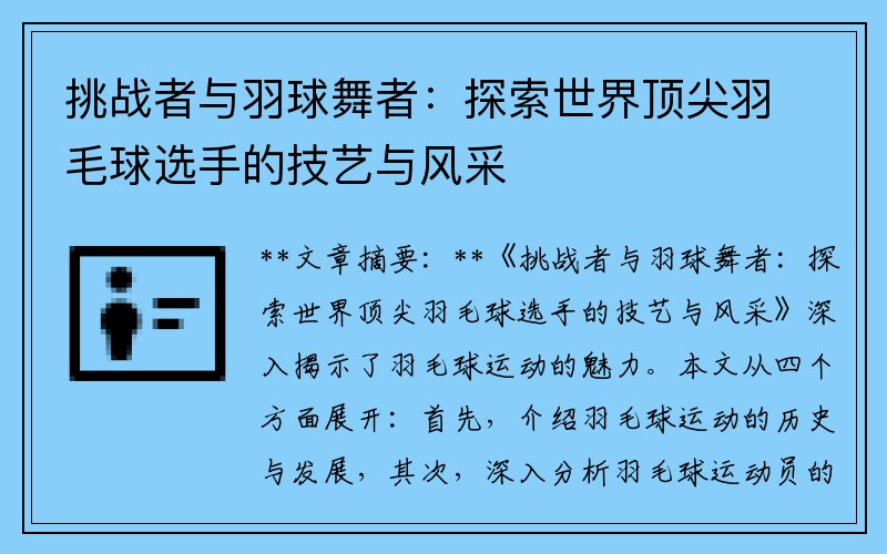 挑战者与羽球舞者：探索世界顶尖羽毛球选手的技艺与风采