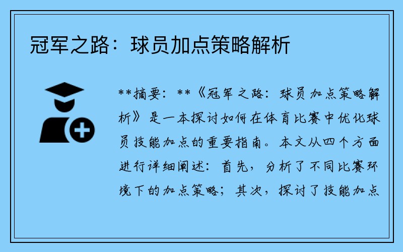 冠军之路：球员加点策略解析