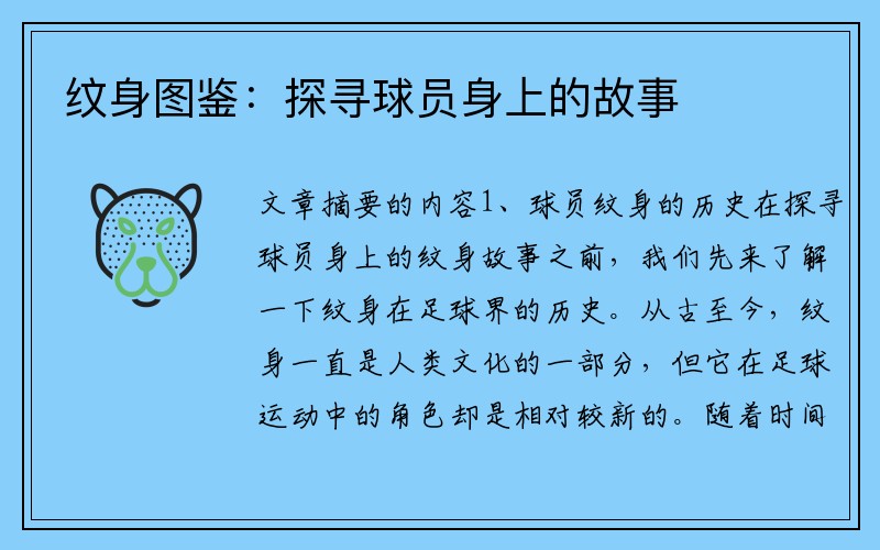 纹身图鉴：探寻球员身上的故事