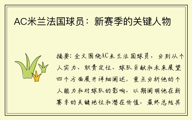 AC米兰法国球员：新赛季的关键人物