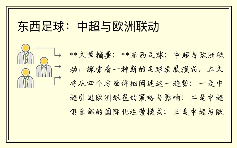 东西足球：中超与欧洲联动