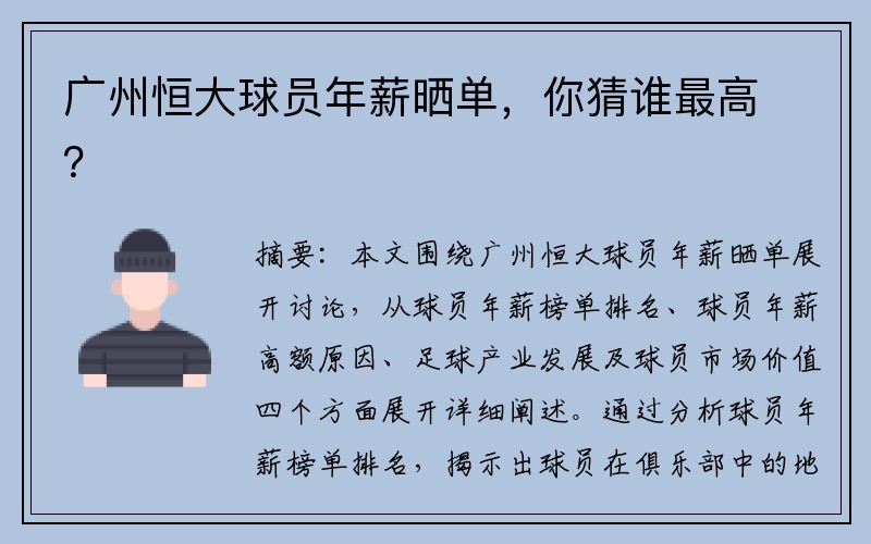广州恒大球员年薪晒单，你猜谁最高？