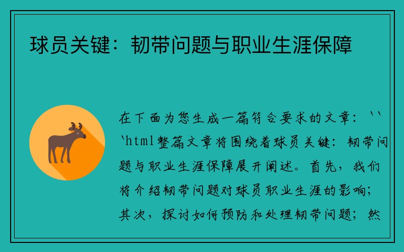 球员关键：韧带问题与职业生涯保障