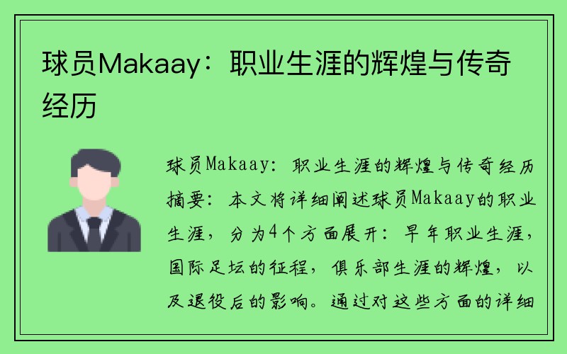 球员Makaay：职业生涯的辉煌与传奇经历