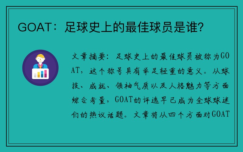 GOAT：足球史上的最佳球员是谁？