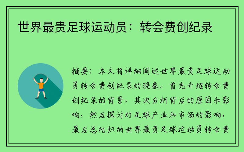 世界最贵足球运动员：转会费创纪录