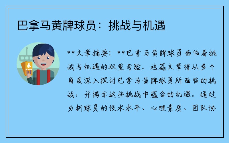 巴拿马黄牌球员：挑战与机遇