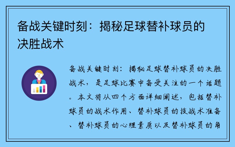 备战关键时刻：揭秘足球替补球员的决胜战术