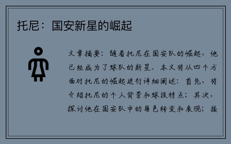 托尼：国安新星的崛起