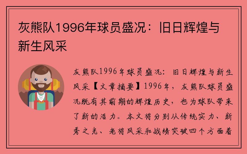 灰熊队1996年球员盛况：旧日辉煌与新生风采