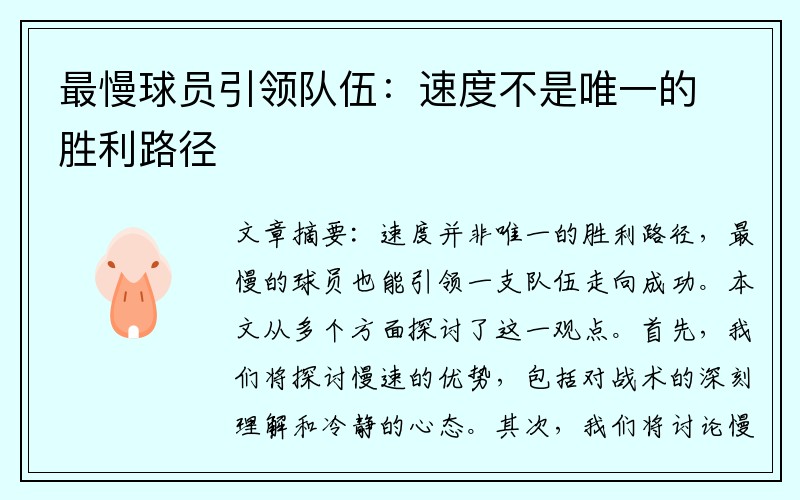 最慢球员引领队伍：速度不是唯一的胜利路径