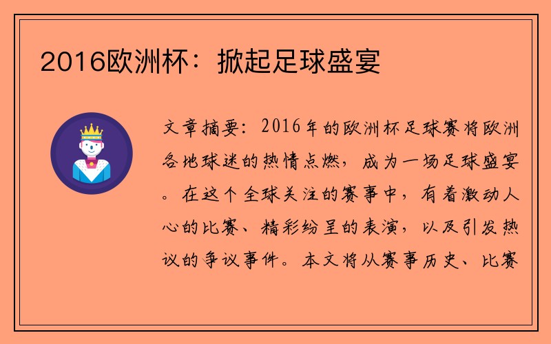 2016欧洲杯：掀起足球盛宴