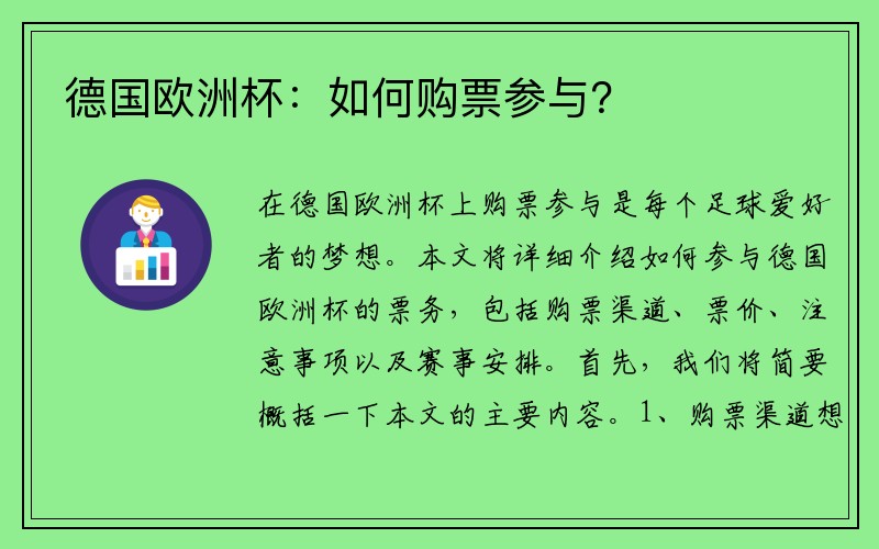 德国欧洲杯：如何购票参与？