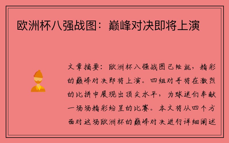 欧洲杯八强战图：巅峰对决即将上演
