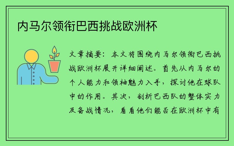 内马尔领衔巴西挑战欧洲杯