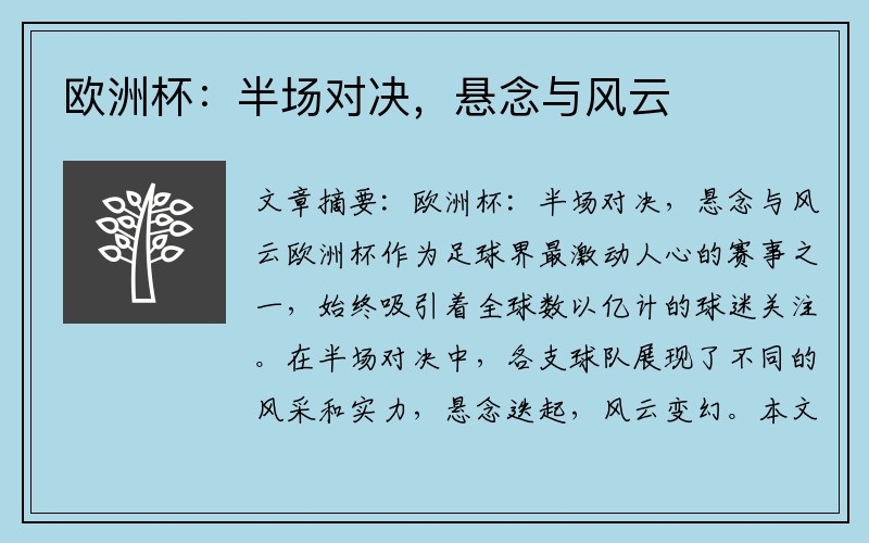 欧洲杯：半场对决，悬念与风云