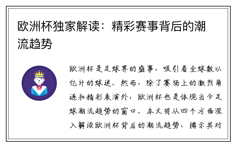 欧洲杯独家解读：精彩赛事背后的潮流趋势
