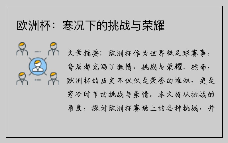 欧洲杯：寒况下的挑战与荣耀