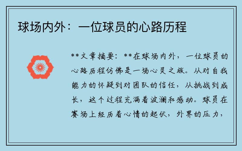 球场内外：一位球员的心路历程