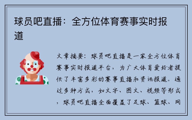 球员吧直播：全方位体育赛事实时报道