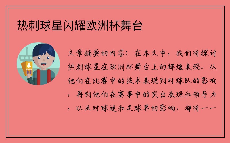 热刺球星闪耀欧洲杯舞台