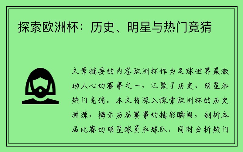 探索欧洲杯：历史、明星与热门竞猜