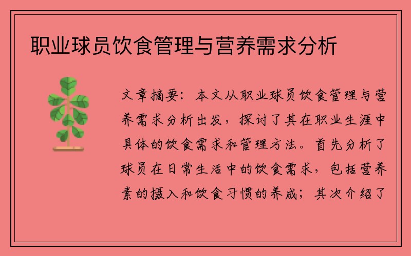 职业球员饮食管理与营养需求分析