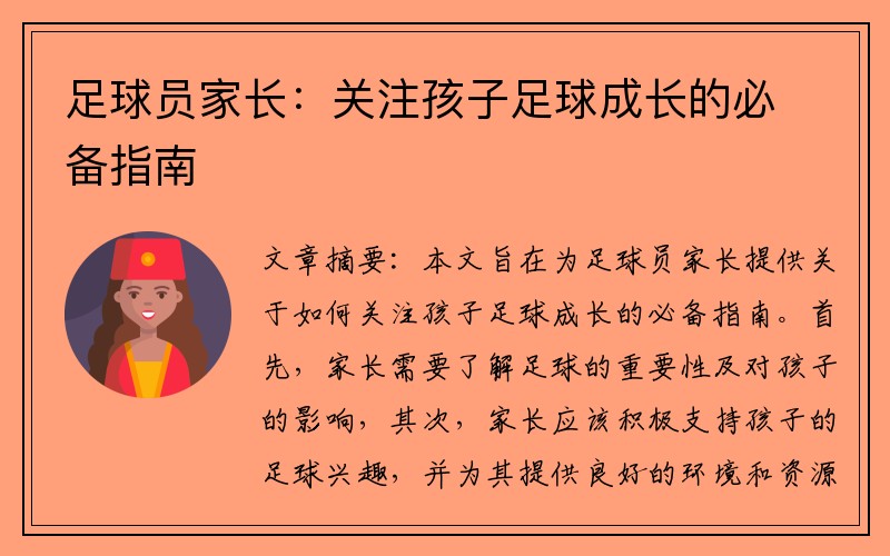 足球员家长：关注孩子足球成长的必备指南