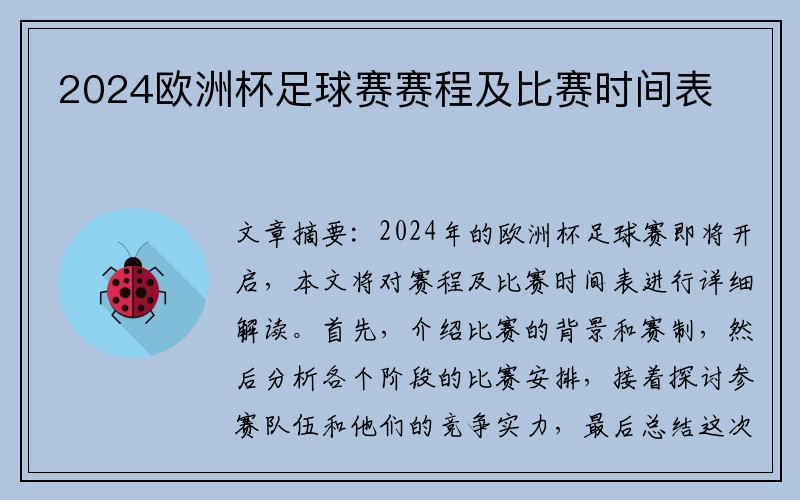 2024欧洲杯足球赛赛程及比赛时间表