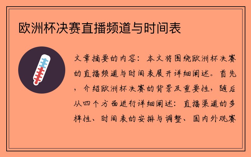 欧洲杯决赛直播频道与时间表