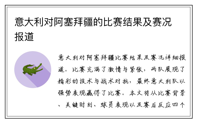 意大利对阿塞拜疆的比赛结果及赛况报道
