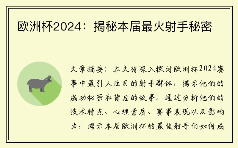 欧洲杯2024：揭秘本届最火射手秘密