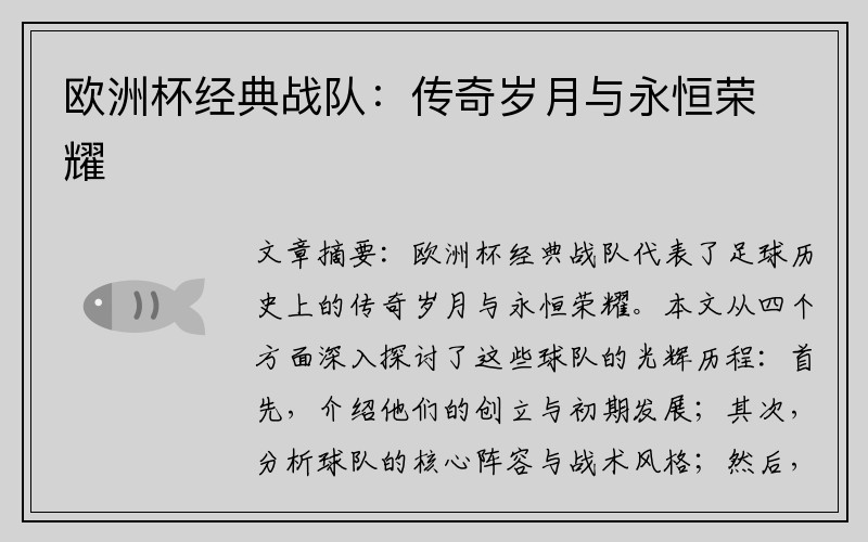欧洲杯经典战队：传奇岁月与永恒荣耀