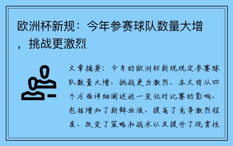 欧洲杯新规：今年参赛球队数量大增，挑战更激烈