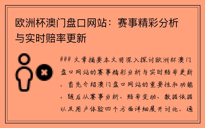 欧洲杯澳门盘口网站：赛事精彩分析与实时赔率更新