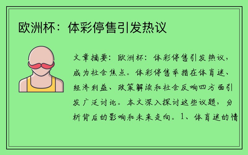欧洲杯：体彩停售引发热议