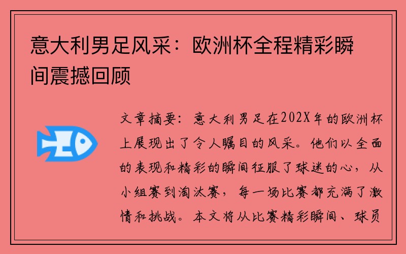 意大利男足风采：欧洲杯全程精彩瞬间震撼回顾