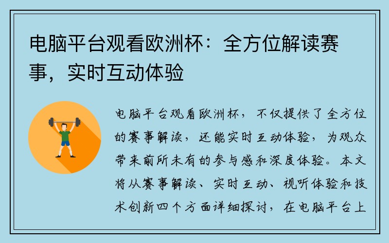 电脑平台观看欧洲杯：全方位解读赛事，实时互动体验