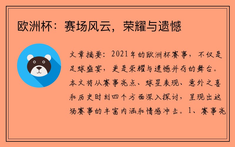 欧洲杯：赛场风云，荣耀与遗憾